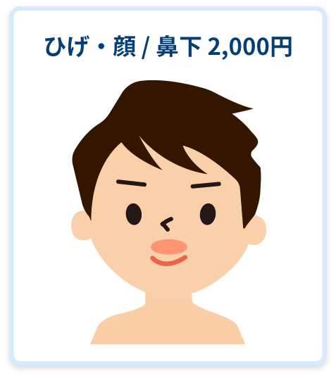 ひげ・顔 / 鼻下 2,000円