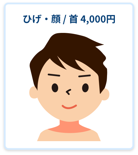 ひげ・顔 / 首 4,000円