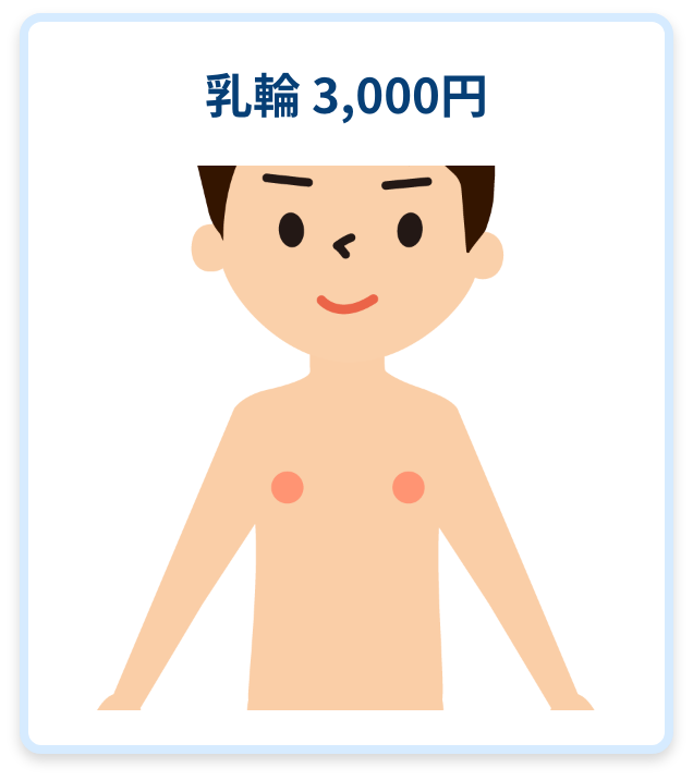 胸部・腹部 / 乳輪 3,000円